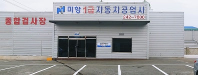 미항1급자동차공업사