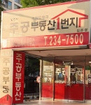 10단지주공 공인중개사사무소