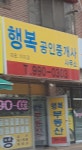 행복공인중개사사무소