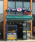 수제 정만두