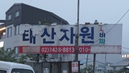 태산자원