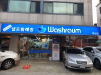 워시라움 역삼점