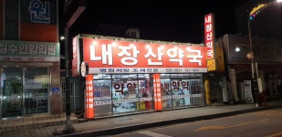 내장산약국