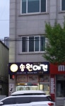 송원애견 2호점