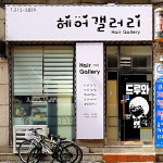 헤어갤러리