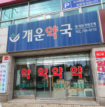 개운약국