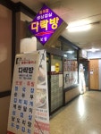 다락방청국장