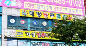 태양당구클럽