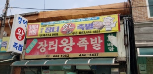 원조장터왕족발