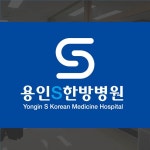 용인S한방병원