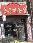 금은미용실
