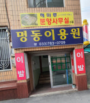 명동이용원