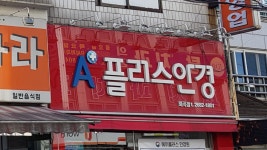 에이플러스안경원