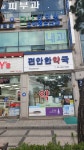 편안한약국