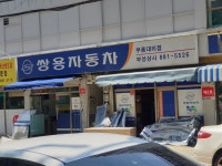 쌍용자동차 부성상사