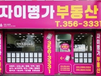 자이명가공인중개사사무소