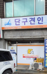 단구견인