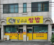 복남이네쌈밥