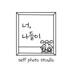안양 범계 셀프사진관 너나들이