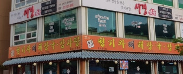 청기와뼈해장국감자탕 본점
