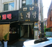 만남노래연습장