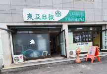 동아일보남원주독자센타