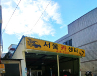 서울카센타