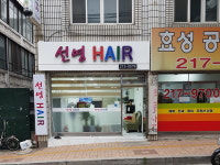 선영헤어