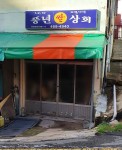 풍년쌀상회