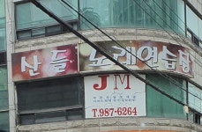 산들노래연습장