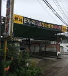 온누리세차장