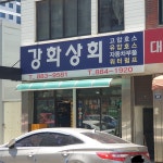 강화상회