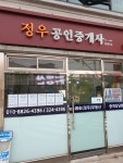 정우부동산중개인사무소