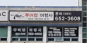 투어컴여행사