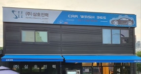 365셀프세차장
