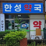 한성약국