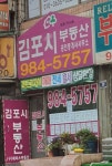 김포시공인중개사사무소