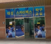 대성스카이렉스 탁구교실
