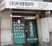 보성종합관리