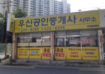 우신공인중개사사무소