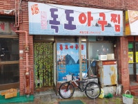 독도아구찜