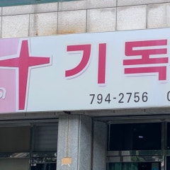 리브가교회