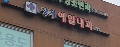 상계예일내과의원