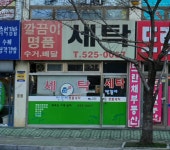 깔끔이명품세탁