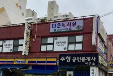 다온독서실
