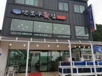 옛포구횟집