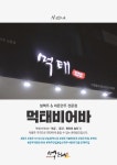 먹태비어바 첨단2지구점