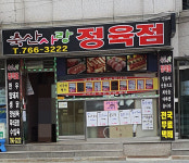 축산사랑정육점