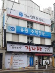 유원수학전문교습소