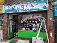 시온세탁하우스